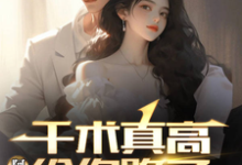 已完结小说《千术真高，阿姨给你跪了》章节免费阅读-有文学