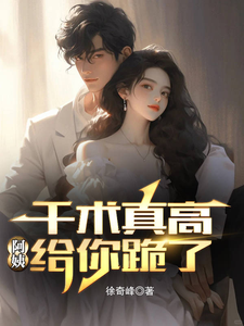 已完结小说《千术真高，阿姨给你跪了》章节免费阅读