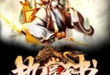 求执掌天书小说免费资源-有文学