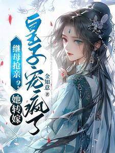 哪里能找到继母抢亲？她转嫁皇子宠疯了小说的最新更新和免费章节？