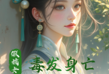 在线免费阅读假嫡女毒发身亡，重生打脸真千金完整小说-有文学