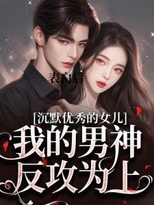 表白后，我的男神反攻为上小说有没有完整的免费版本在线阅读？