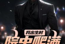 《我出生时,院中爬满漆黑毒蛇》小说章节列表免费试读,施行云辰化雨小说在线阅读-有文学