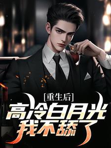 重生后，高冷白月光我不舔了程实虞白薇小说免费阅读