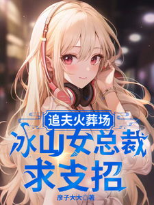 《追夫火葬场，冰山女总裁求支招》小说章节列表免费试读，楚航苏若澜小说在线阅读