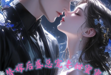 小说《替嫁后，盛总宠妻甜蜜蜜》完整版章节免费阅读-有文学