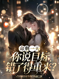 免费看命剩一天，你说目标错了得重来？小说的网站有哪些？