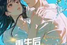 重生后，她把年下弟弟撩到失控雷弱弱顾予鸣，重生后，她把年下弟弟撩到失控章节在线阅读-有文学