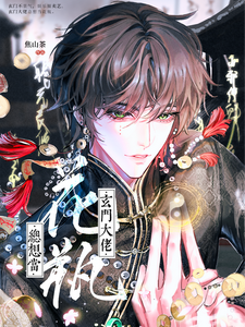 寻找玄门大佬总想当花瓶小说的最新更新章节