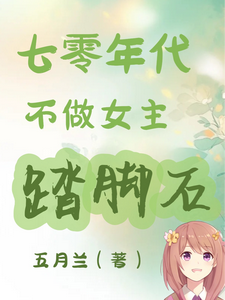 已完结小说《七零年代不做女主踏脚石》章节免费阅读