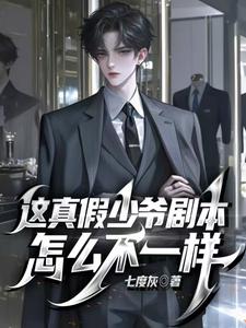 这真假少爷剧本怎么不一样小说完结版章节免费阅读