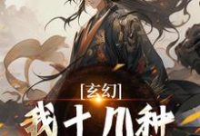陈长生完整版小说《玄幻：我十几种系统加身，俯瞰人间》免费阅读-有文学