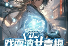 开局戏耍渣女青梅，觉醒返还系统小说有没有完结版在线？-有文学