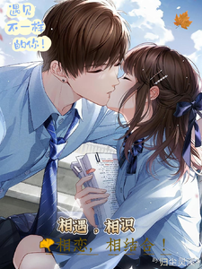 遇见不一样的你！墨夜白顾软软小说在线章节目录阅读最新章节