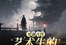 《穿越古代,艺术生的科举之路》全集免费在线阅读(吴维)-有文学