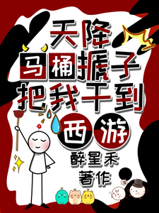 求推荐可以免费阅读天降马桶搋子，把我干到西游小说的网站