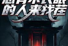 在线寻找阎罗在世:总有不长眼的人来找茬小说的无删减版本-有文学