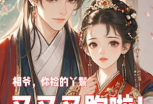 相爷，你捡的丫鬟又又又跑啦！最新章节，相爷，你捡的丫鬟又又又跑啦！免费阅读-有文学