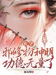 《玄学：邪修扮神明，功德无量了》完整版小说免费阅读