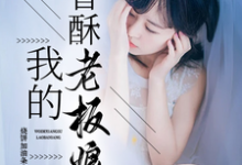 免费看我的香酥老板娘小说的网站有哪些?-有文学