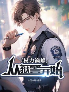 完整版《权利巅峰：从狱警开始》小说免费阅读
