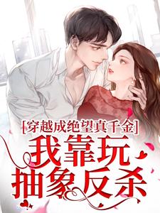 安溪小说穿越成绝望真千金，我靠玩抽象反杀章节免费阅读