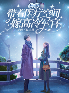 林佳琪小说七零，带着医疗空间嫁高冷军官章节免费阅读