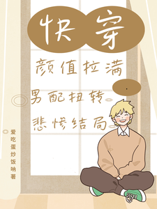 快穿颜值拉满，男配扭转悲惨结局完整版小说，快穿颜值拉满，男配扭转悲惨结局蔡麟