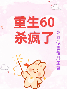 重生60杀疯了完整版小说，重生60杀疯了柳青雪冷少寒