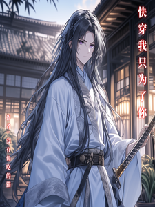 云峰林婉儿小说快穿我只为了你在线阅读章节