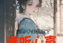 魔界千金杀疯了，谁听心声谁改命谢悠悠小说大结局免费试读-有文学