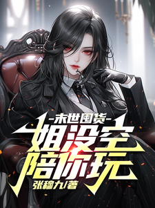 贺乔小说完整版《末世囤货：姐没空陪你玩》免费阅读