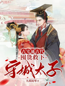 《古宅通古代，囤货救下守城太子！》完整版小说免费阅读