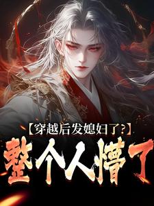 穿越后发媳妇了？整个人懵了小说完结了吗？在哪里可以免费读到？