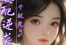 江璃小说叫什么（女配逆袭，干就完了完整版免费阅读）-有文学