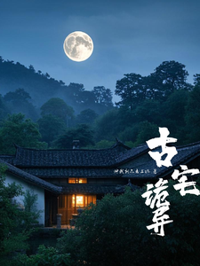 小说《古宅诡异》章节免费阅读