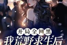 开局全网黑,我荒野求生后爆红了宋予歌,开局全网黑,我荒野求生后爆红了章节在线阅读-有文学