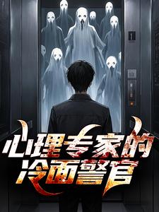 免费在线阅读心理专家的冷面警官小说的正规网站有哪些？