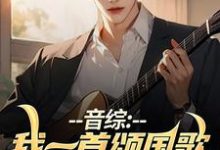 许安颜洛梦小说音综：我一首颂国歌，火爆全球在线阅读章节-有文学