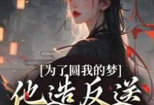 求为了圆我的梦，他造反送我当皇后小说的全文免费阅读链接-有文学