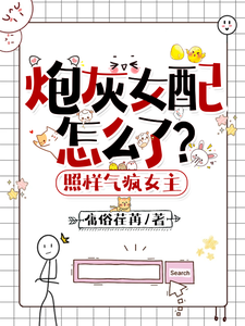 《炮灰女配怎么了？照样气疯女主》小说大结局免费试读 叶希玥小说