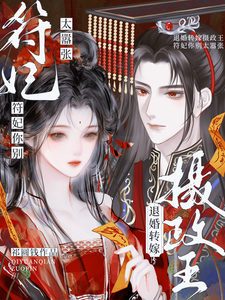 退婚转嫁摄政王，符妃你别太嚣张小说阅读，退婚转嫁摄政王，符妃你别太嚣张完结版