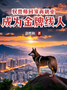 驭兽师回家再就业，成为金牌线人鹿呦呦，驭兽师回家再就业，成为金牌线人章节在线阅读