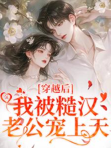 完结版《穿越后，我被糙汉老公宠上天》章节阅读