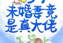 乡下未婚妻竟是真大佬最新章节,乡下未婚妻竟是真大佬免费阅读-有文学