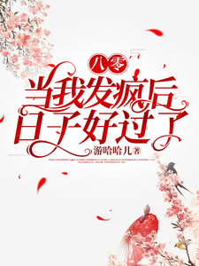《八零，当我发疯后，日子好过了》完整版小说免费阅读