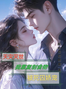 哪里可以免费找到天灾灭世我靠复制食物被死囚娇宠？