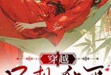 哪里可以免费找到穿越只想躺平，你们非逼着我动手？-有文学