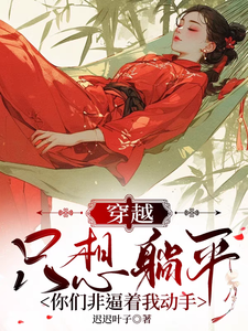 哪里可以免费找到穿越只想躺平，你们非逼着我动手？