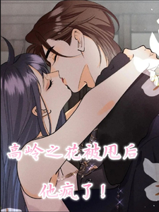 高岭之花被甩后，他疯了！易清尘苏曦小说大结局免费试读